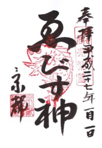 京都ゑびす神社 御朱印