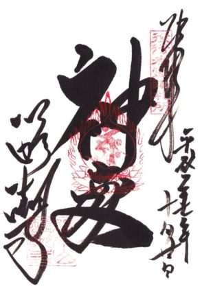醍醐寺 御朱印 神変