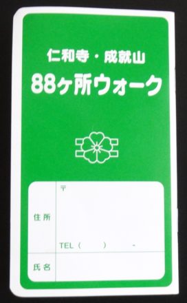 88ヶ所ウォークスタンプ帳