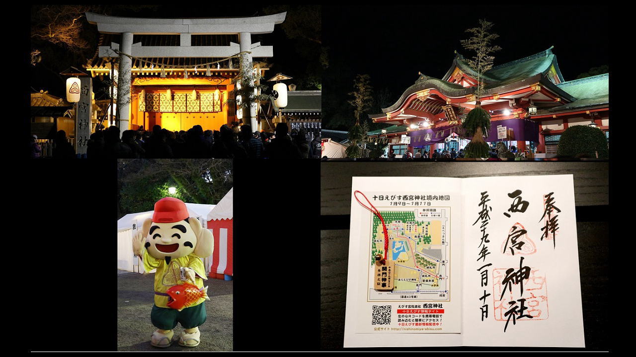 西宮えびす神社 福男選び&御朱印2017