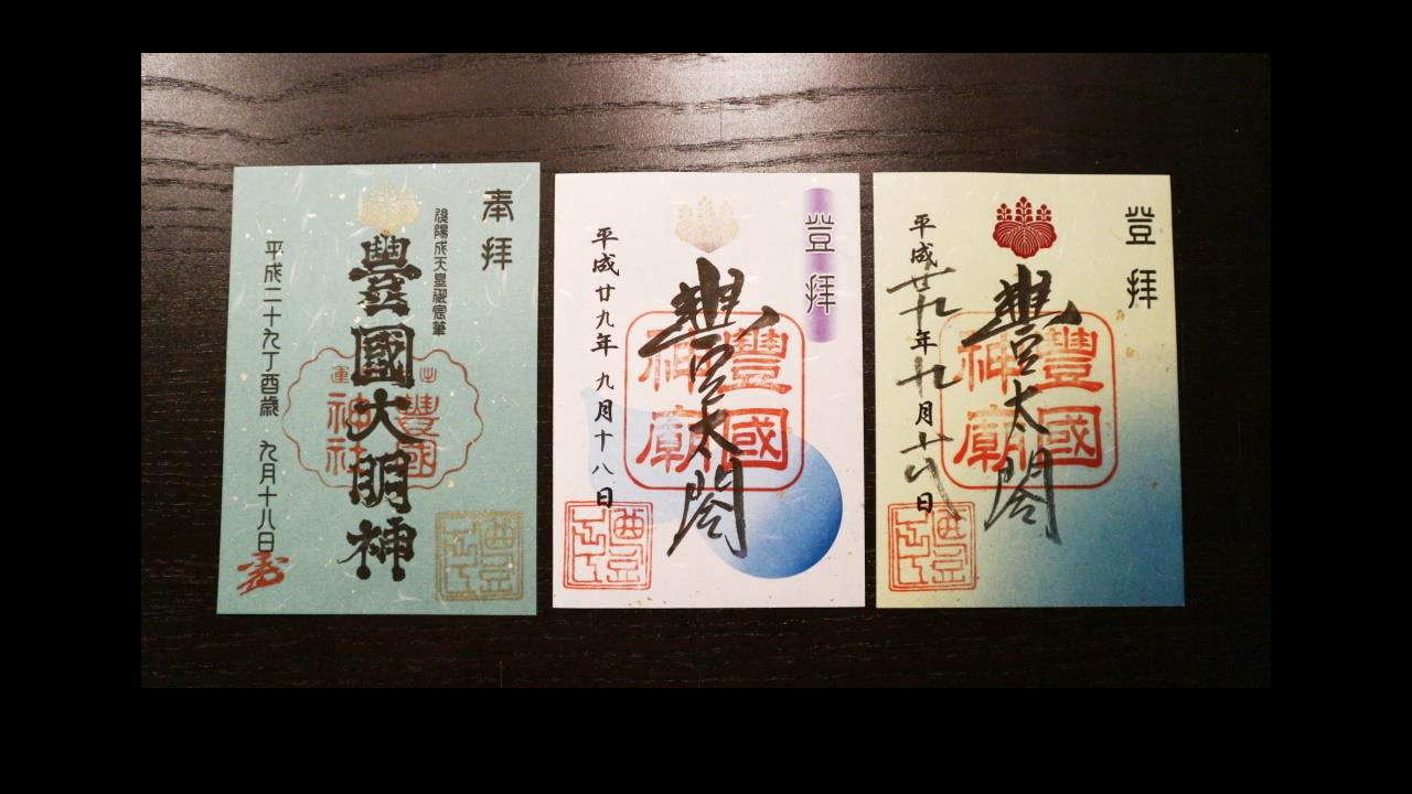 秀吉公 命日限定御朱印～豊国神社