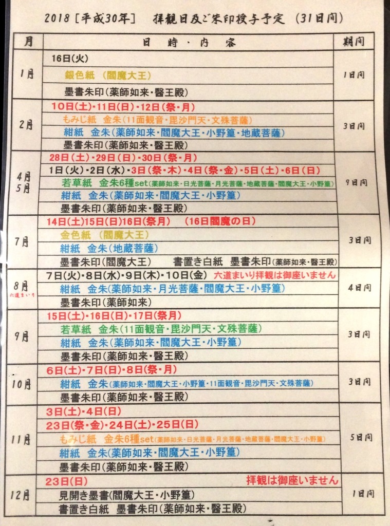 六道珍皇寺 御朱印カレンダー2018