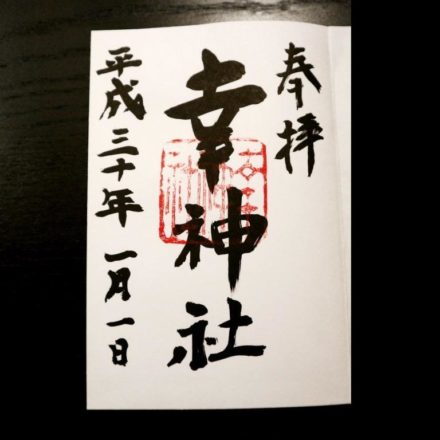 幸神社 御朱印