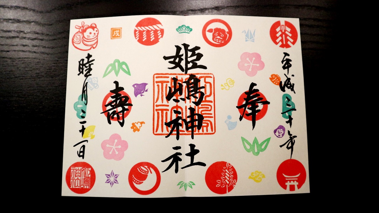 姫嶋神社 ☆ 美しい御朱印の構成要素