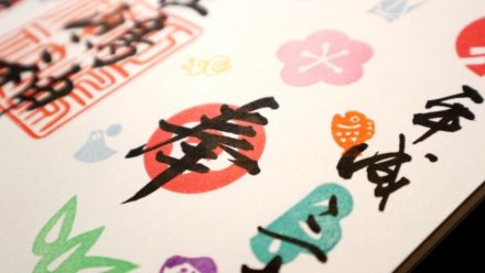 姫嶋神社 新春見開き御朱印2018