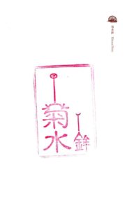 御朱印　菊水鉾