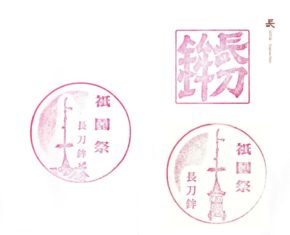 御朱印 長刀鉾（なぎなたぼこ）