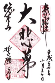 誓願寺 御朱印