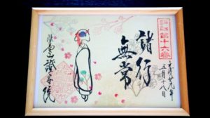 證安院 御朱印 舞妓さんと桜