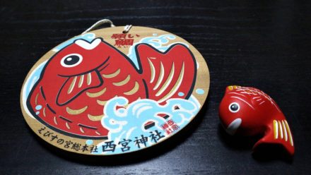 西宮神社 絵馬＆鯛みくじ