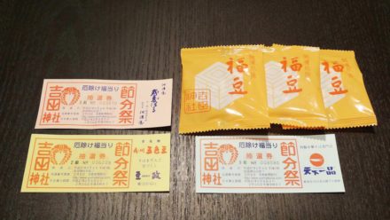 吉田神社 福豆